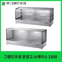 그랜드우성 온장고 쇼케이스 1500 사각 곡면 1단 2단, 350, 곡면1단