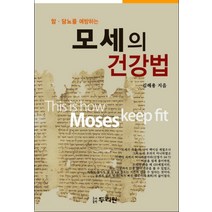 암 당뇨를 예방하는 모세의 건강법, 두리원, 김해용 저