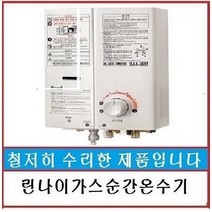 가스온수기 린나이온수기 까스온수기 중간까스온고온수기 순간까스온수기 순수기, 05SW-엘피지