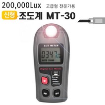 디지털조도계20만룩스 MT-30 밝기테스터기조도측정기 [315EA.39ADFF]