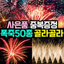 [사은품이벤트] 50종 국내기업 4개 정품폭죽 골라담기 (불꽃놀이 대형 폭죽 세트 스파클라), 23. 15발 캐논볼 1개