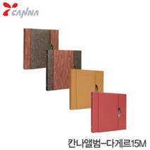 칸나 40000다게르앨범15M (WH)4-4 칸나앨범 다게르 메탈내, 다크브라운