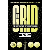 그리드:기후 위기 시대 제2의 전기 인프라 혁명이 온다, 동아시아, 그레천 바크