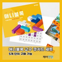 케어엔젤 주간보호센터 요양기관 시니어 치매예방 인지교구 애니블록 큐카드 1~3, 시리즈2