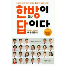 한방이 답이다:대한민국 한의학 명의가 알려주는 24가지 질병과 그 해답, 매경출판, 매일경제TV 건강 한의사 저