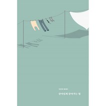 살아있게 살아가는 법, 피연희 저, 보름달데이