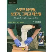 스포츠 테이핑 보조기 그리고 캐스팅, 한미의학, David H.Perrin 저/임승길 등역