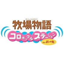 목장 이야기 코로복클 스테이션 for 걸