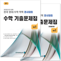 (2023년 전기) 중1 수학 기출문제집 - (구 성대경시대회) 전국 영어수학 학력경시대회