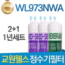 교원웰스 WL973NWA 고품질 정수기 필터 호환 전체세트, 선택2 - 1년관리세트(2+1=3개)