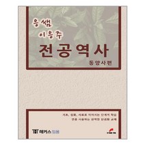 한필 응쌤 이응주 전공역사 동양사편 (마스크제공), 단품