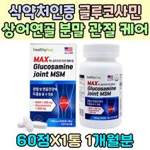 식약처인증 글루코사민 상어연골 분말 인대 관절 케어 노인 실버 영양제 NAG 팔목 손마디 복합관절 운동 MSM 1500mg 피쉬 콜라겐 초록잎홍합 분말 60대 어머니 어르신 어깨 식이유황