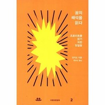 웅진북센 꿈의 해석을 읽다 2 서양 고전 강의, One color | One Size@1