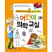 어린이 의학 교실