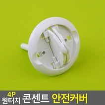 돼지코 콘센트 감전 방지 안전 가리개 덮개 2개 감전방지용품