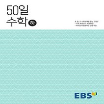 2023년 EBS 50일 수학 하