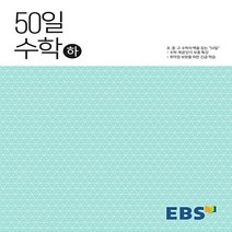 수학50일 판매순위 1위 상품의 가성비와 리뷰 분석