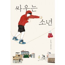 싸우는 소년:오문세 장편소설, 문학동네, 오문세 저