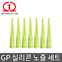GP 일반 노즐 (1봉당 7개입) 일반타입 특수설계형 실리콘노즐 실리콘특수노즐 기본노즐 전문가 초보자 보수작업 국산 투엔티원 카리스툴, GP 노즐 3-13mm [1봉 7개입], 1봉