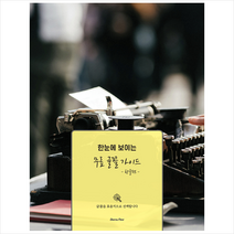 상상하라출판사 한눈에 보이는 무료 글꼴 가이드 -한글편 +미니수첩제공