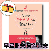 싱글맘 부동산 경매로 홀로서기 : 서민갑부 노하우 공개