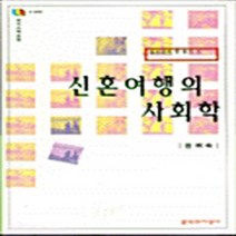 문학과지성사 새책-스테이책터 [신혼여행의 사회학] -문화마당 8-문지 스펙트럼 8-문학과지성사-권귀숙-사회학 일반-19981009 출간, 신혼여행의 사회학