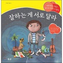 잘하는 게 서로 달라, 좋은꿈, 꼬마 둥이 그림책