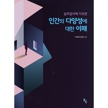 심리검사에 기초한 인간의 다양성에 대한 이해, RS에듀컨설팅, 솔과학