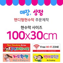 맑은누리디자인 미니핸디형 매장현수막-가로형100x30cm (가공선택필수) [주문제작]