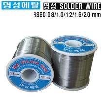 명성메탈 일반실납 유연실납 땜납 SOLDER 옵션선택/mm, RS60-1.6MM