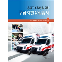 구급차현장실습서, 정담미디어