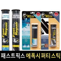 패스트픽스 에폭시 퍼티 스틱 접착제 보수제 본드 메꿈 57g 114g, 스틸 57g