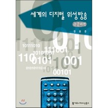 세계의 디지털 위성방송, 커뮤니케이션북스, 정용준 저