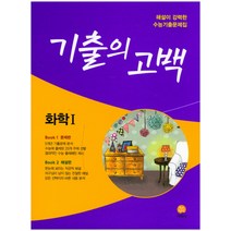 기출의 고백 고등 화학1(2018):해설이 강력한 수능기출문제집, 지학사, 과학영역