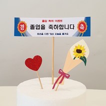 현수막토퍼 졸업축하 졸업선물 주문제작 현수막 케이크, 기본