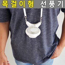 두방샵 목걸이형 선풍기 미니선풍기 탁상용선풍기 목에거는