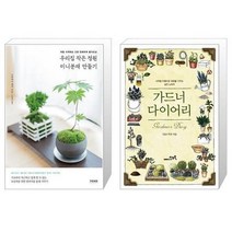 유니오니아시아 우리집 작은 정원 미니분재 만들기 + 가드너 다이어리, [단일상품]
