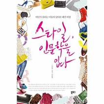 유니오니아시아 스타일 인문학을 입다