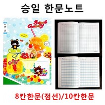 승일 초등 한문노트 점선한문노트 8칸한문 10칸한문, 8칸점선한문노트