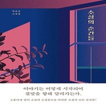 [개똥이네][중고-최상] 소설의 순간들