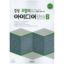 중등 조합의 아이디어 .2:과고 자사고 민사고 영재고 등 특목고 대비 수학, 도비출판사