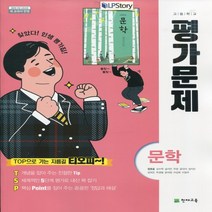 (선물) 2023년 천재교육 고등학교 고등 국어 문학 평가문제집 (정호웅 교과서편) 2~3학년
