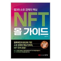 성안당 웹3와 소유 경제의 핵심 NFT 올 가이드 (마스크제공)