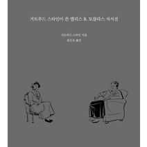 거트루드 스타인이 쓴 앨리스 B.토클라스 자서전, 도서출판 율, 거트루드 스타인