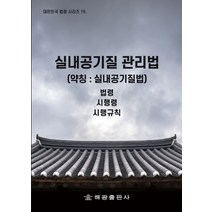 실내공기질 관리법(약칭: 실내공기질법):법령 시행령 시행규칙, 법제처 국가법령정보센터 저, 해광