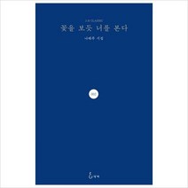 꽃을 보듯 너를 본다 : 나태주 시집 양장