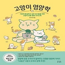 [개똥이네][중고-최상] 고양이 영양학