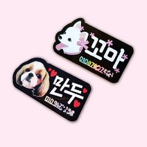 [토퍼프렌즈]주문제작 반려동물 명찰 반려견 반려묘 인식표 강아지 명찰 네임택 캐릭터 일러스트, 하트