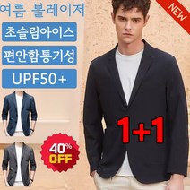 1+1 여름 남자정장세트 초박형 아이스실크 구김 방지 초경량 남성 블레이져 자켓