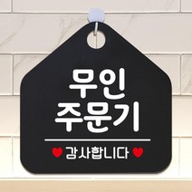 무인주문기 오각형 안내표지판 알림판 블랙 _ 987699EA, 본상품선택